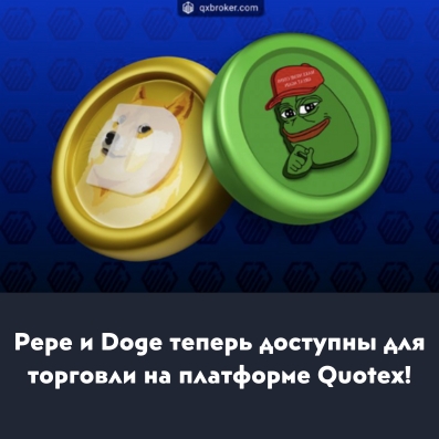 Pepe и Doge теперь доступны на платформе Quotex