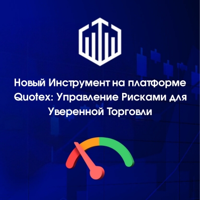 Новый Инструмент на платформе Quotex