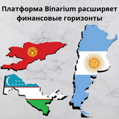 Binarium добавил пополнение в UZS, KGS и ARS