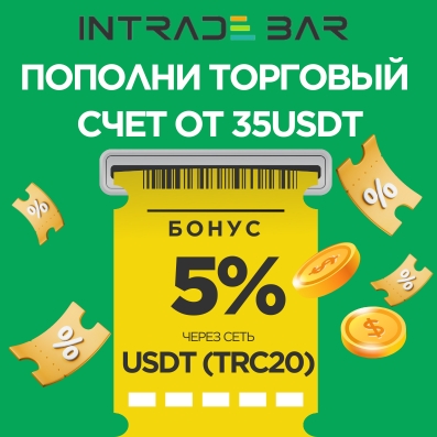 Бонусы при пополнении через USDT (TRC20) на Intrade.bar