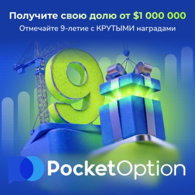 Акции Pocket Option турниры и бонусы для трейдеров под актуальные ивенты