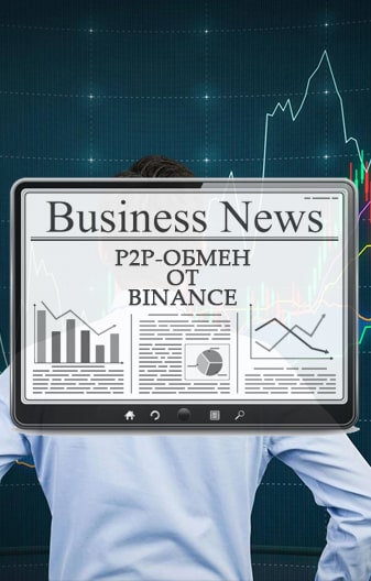 Binance запускает P2P-обмен