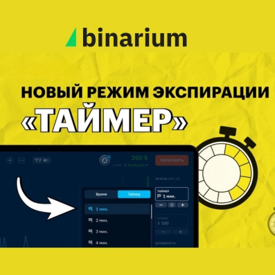 Интерфейс торгового терминала Binarium 2026 с активным режимом экспирации по таймеру и графиком WebGL