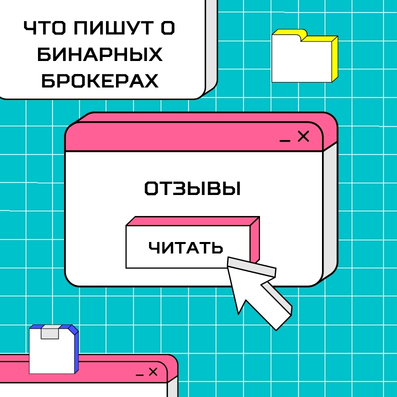 Отзывы о бинарных опционах