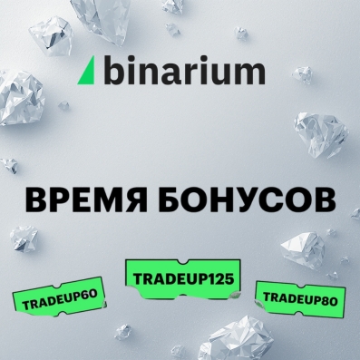 Время бонусов на Binarium | Промокоды до +125%