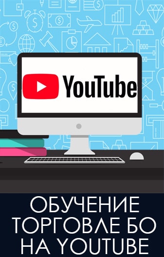 Обучение торговле бинарными опционами на Youtube