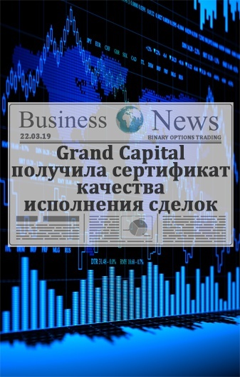Grand Capital получила сертификат качества исполнения сделок