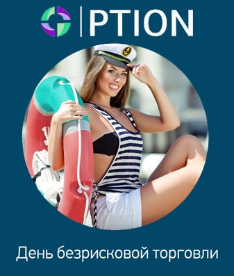 День Безрисковой Торговли в GrandOption