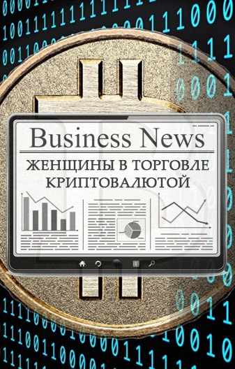 Женщины и криптовалюта