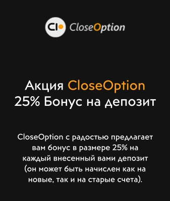 Акция CloseOption – 25% Бонус на депозит