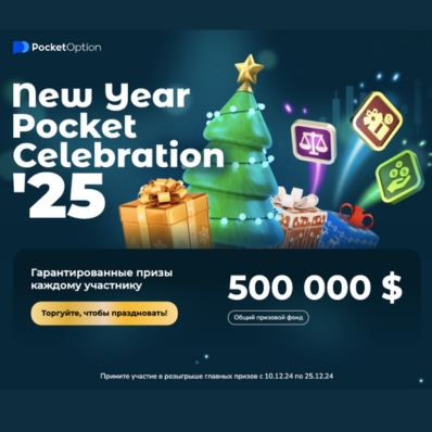 Новогодняя лотерея от Pocket Option