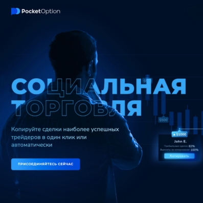 Социальная торговля на Pocket Option