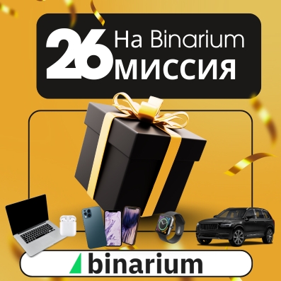 Акция «Миссия 26» на Binarium