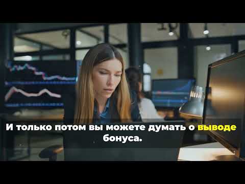 Стоит ли брать бонусы с проторговкой от брокеров БО?