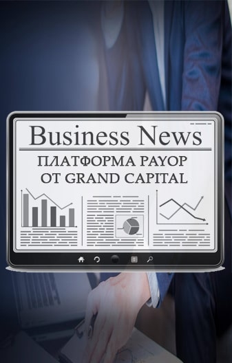 Система пополнения счетов Grand Capital