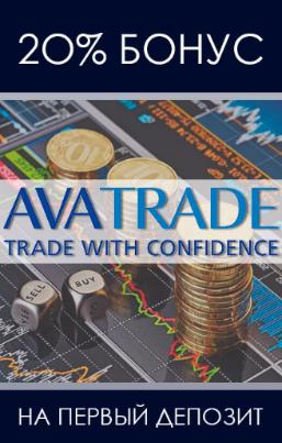 20% бонус на первый депозит от Avatrade