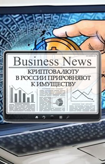 Криптовалюту приравняют к имуществу