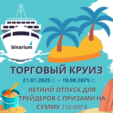 Торговый круиз от Binarium