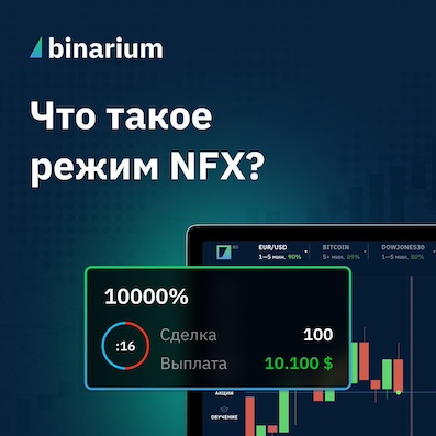 Binarium NFX новый режим торговли