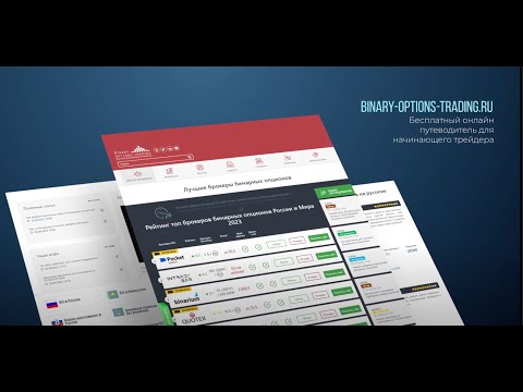 Binary-brokers.com – что мы предлагаем вам?