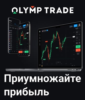 Рисунок: Платформа Olymp Trade