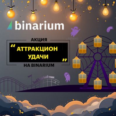 Аттракцион Удачи на Binarium: Крути колесо и забирай подарки!