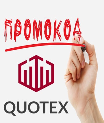 50% бонус с промокодом от Quotex