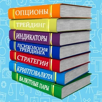 Литература для обучения торговле опционами