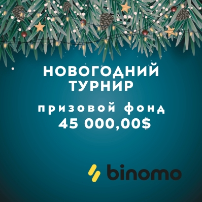 Binomo: новогодний турнир New Year