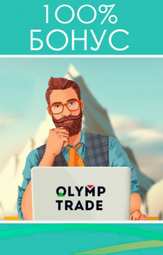 100% бонус на депозит OlympTrade
