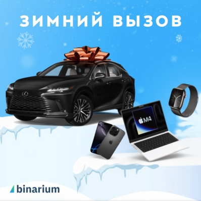 «Зимний вызов» от Binarium