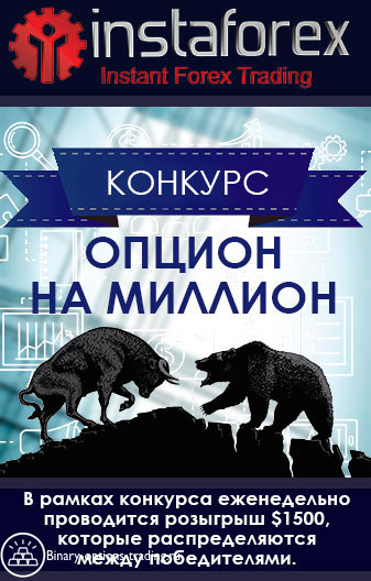Опцион на миллион от InstaForex