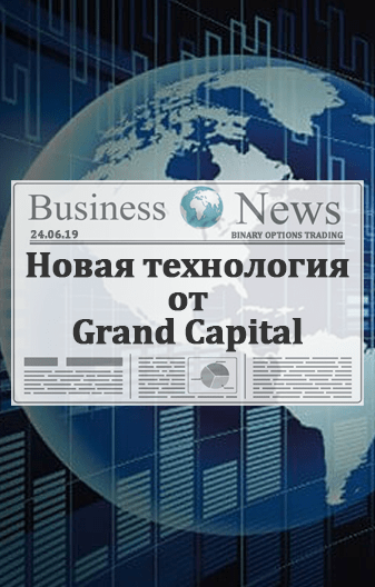 Новая технология от Grand Capital