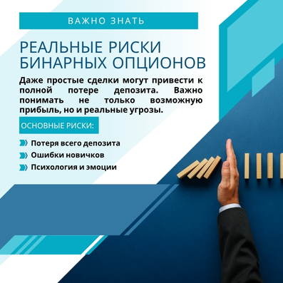 Риски бинарных опционов