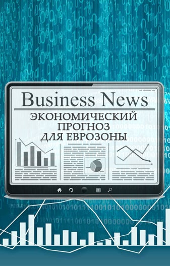 Прогноз для финансовых рынков Еврозоны
