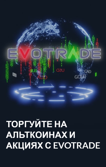 Рисунок: EVOTRADE