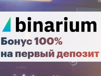 Приветственный бонус от Binarium