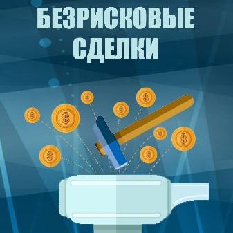 Безрисковые сделки от Binarium