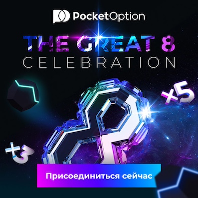 The great 8 celebration на Pocket Option