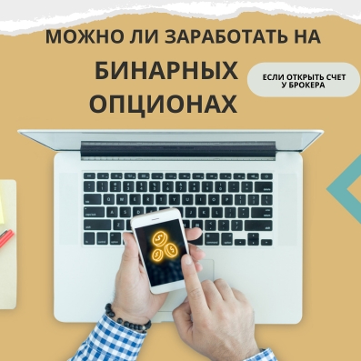 Трейдер в клетчатой рубашке держат смартфон над открытым ноутбуком и думает можно ли заработать деньги на БО