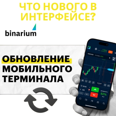 Новый мобильный терминал Binarium: когда удобство встречается с риском