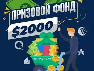 Дополнительные деньги от брокера Intrade.bar