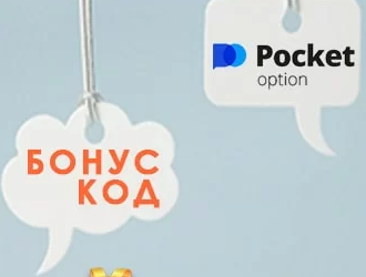 Бонус-коды от PocketOption