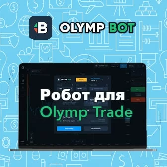 Робот OlympBot