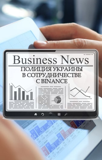 Биржа Binance в Украине 