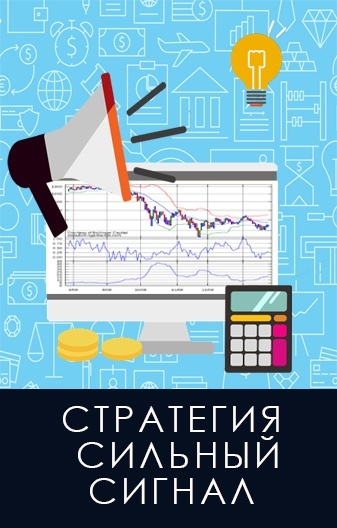 Рисунок: Стратегия Сильный сигнал  для торговли