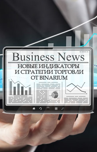 Стратегии от Binarium