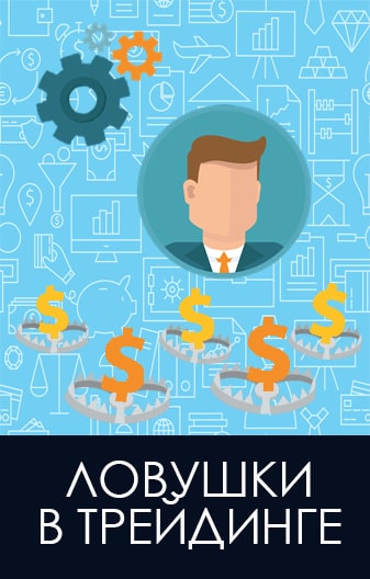 Рисунок: Какие ловушки бывают в трейдинге?