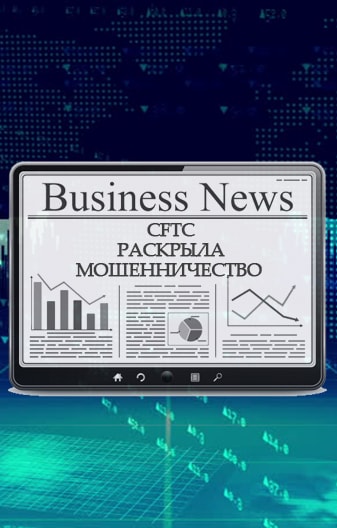 Мошенничество брокера бинарных опционов